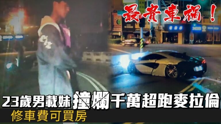 23歲美國籍生「租」超跑 麥拉倫McLaren  570S　載女友夜遊撞毀！維修天價曝光 | 台灣新聞 Taiwan 蘋果新聞網